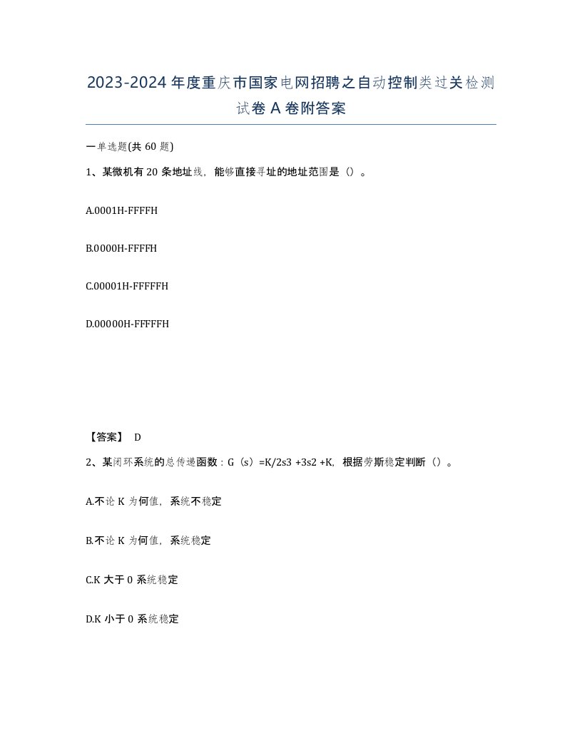 2023-2024年度重庆市国家电网招聘之自动控制类过关检测试卷A卷附答案