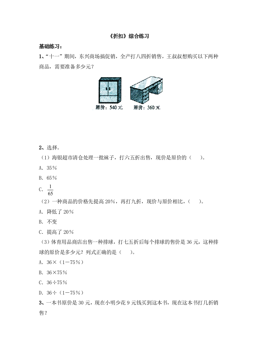 人教版六年级数学折扣综合习题1