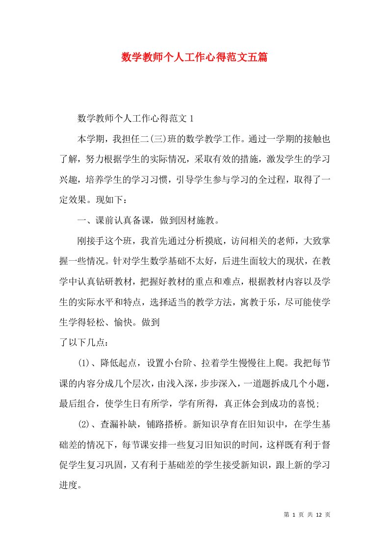 数学教师个人工作心得范文五篇