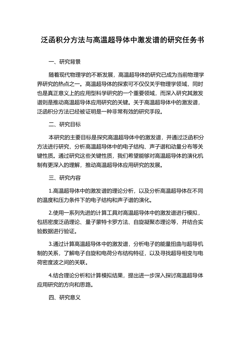 泛函积分方法与高温超导体中激发谱的研究任务书