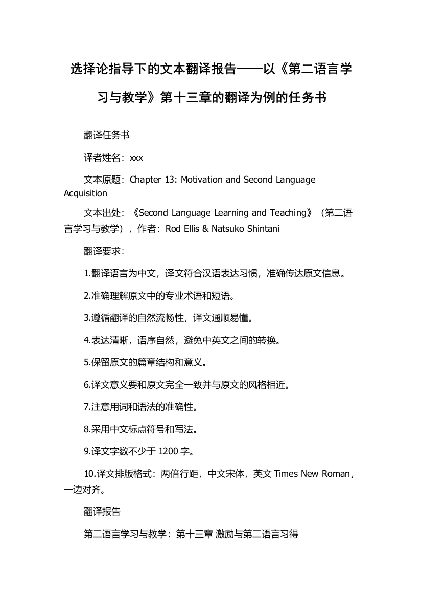 选择论指导下的文本翻译报告——以《第二语言学习与教学》第十三章的翻译为例的任务书