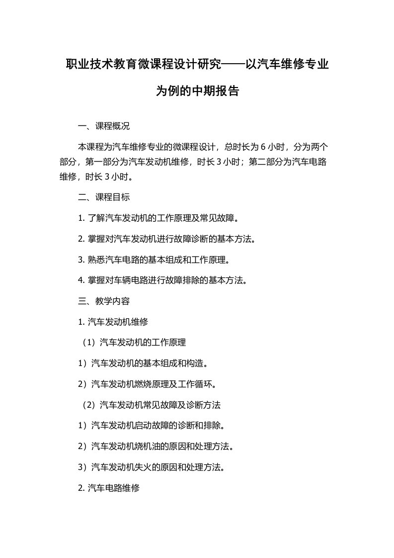 职业技术教育微课程设计研究——以汽车维修专业为例的中期报告