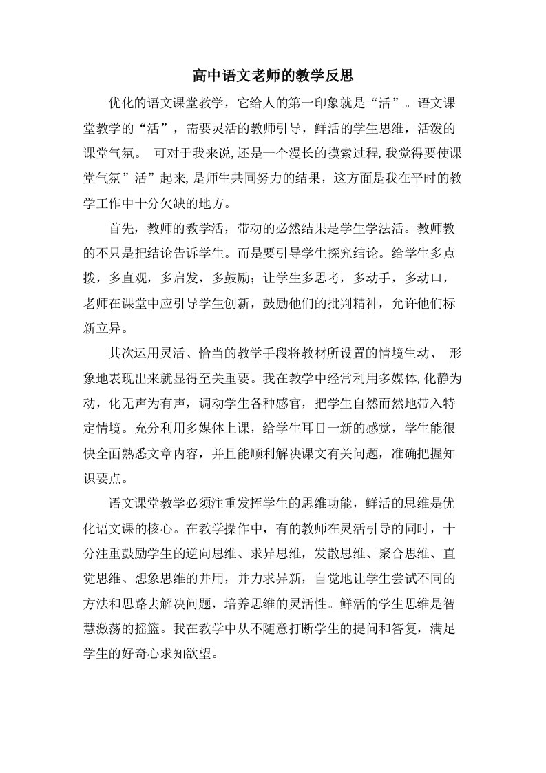 高中语文老师的教学反思