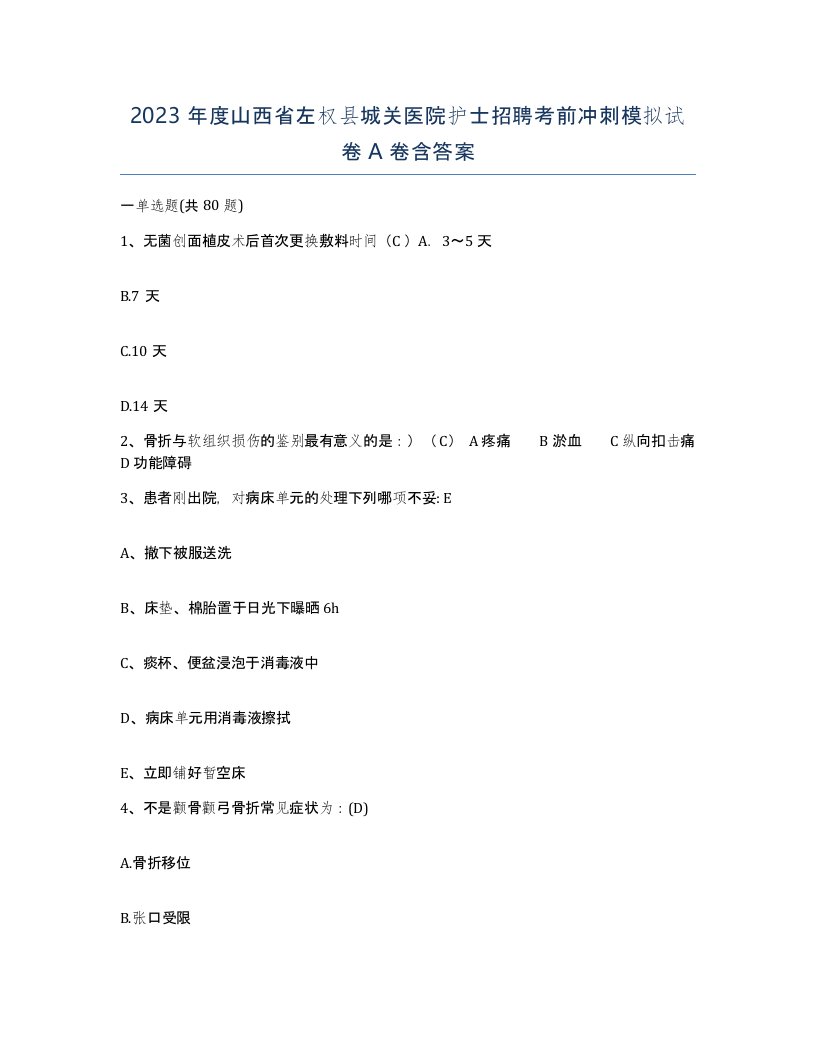 2023年度山西省左权县城关医院护士招聘考前冲刺模拟试卷A卷含答案