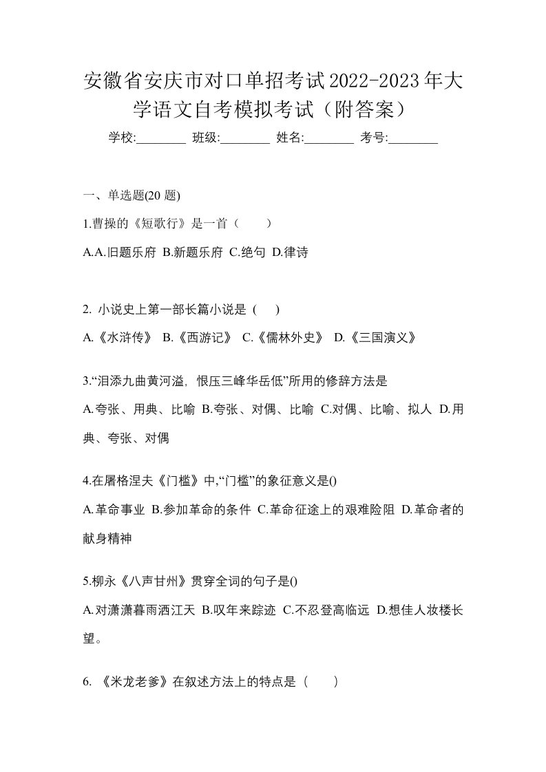 安徽省安庆市对口单招考试2022-2023年大学语文自考模拟考试附答案