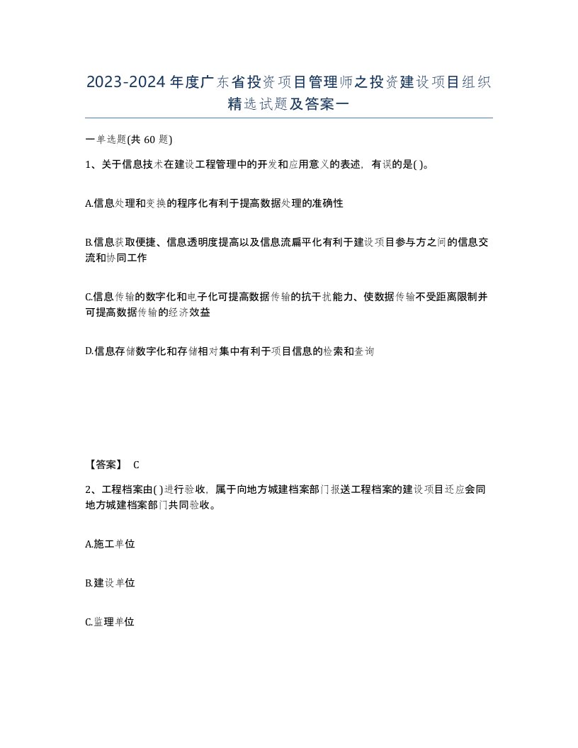 2023-2024年度广东省投资项目管理师之投资建设项目组织试题及答案一