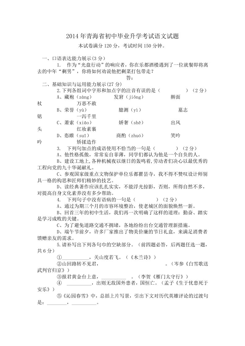 2014年青海省初中毕业升学考试语文试题