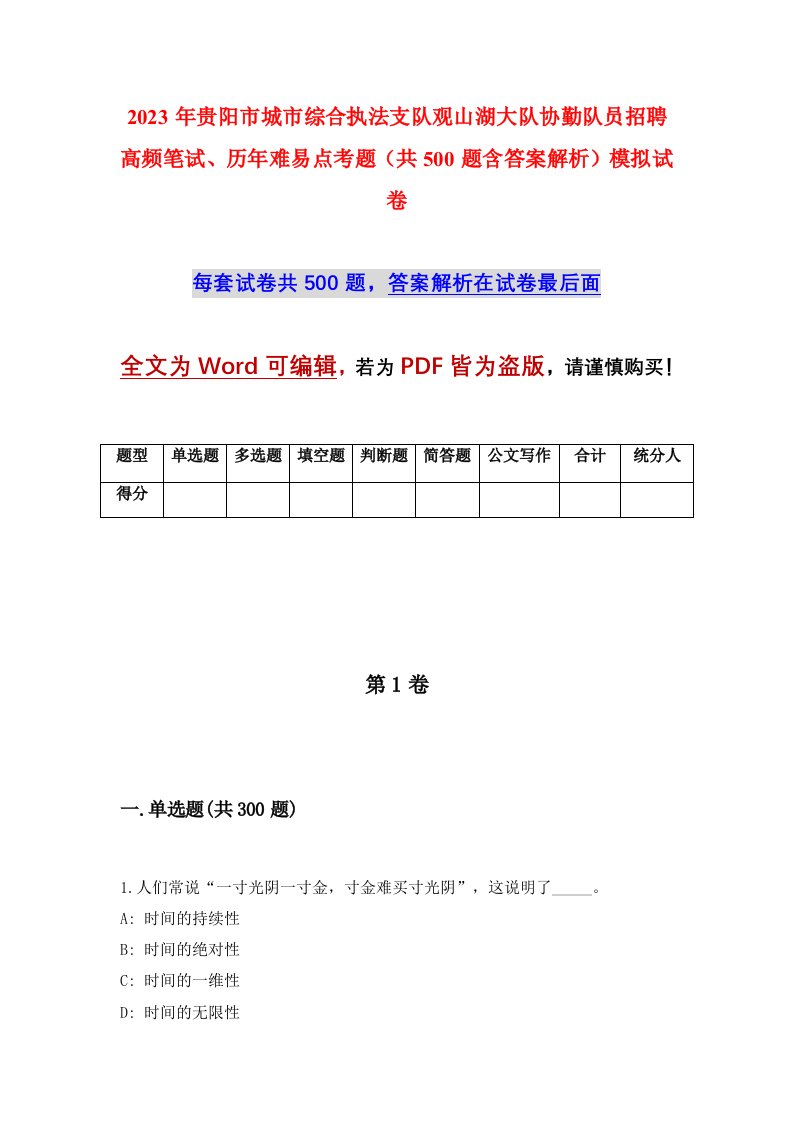 2023年贵阳市城市综合执法支队观山湖大队协勤队员招聘高频笔试历年难易点考题共500题含答案解析模拟试卷