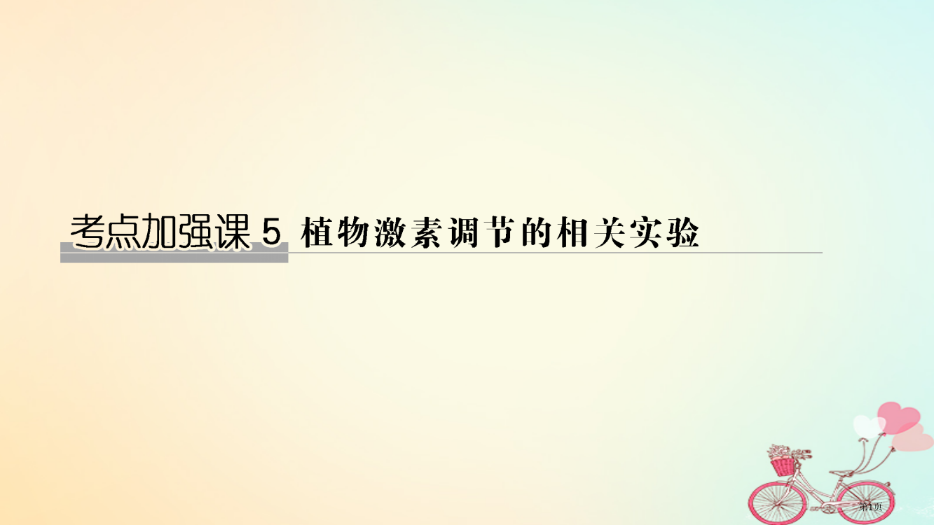 高考生物复习第九单元生物与环境考点加强课5全国公开课一等奖百校联赛示范课赛课特等奖PPT课件