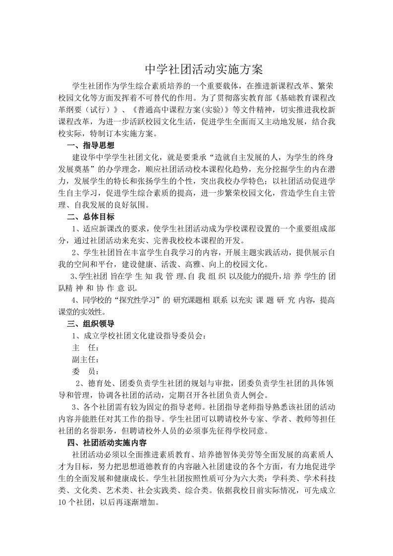 中学社团活动实施方案