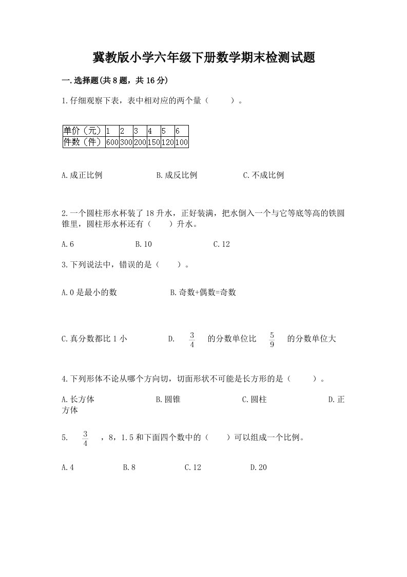 冀教版小学六年级下册数学期末检测试题含完整答案（典优）