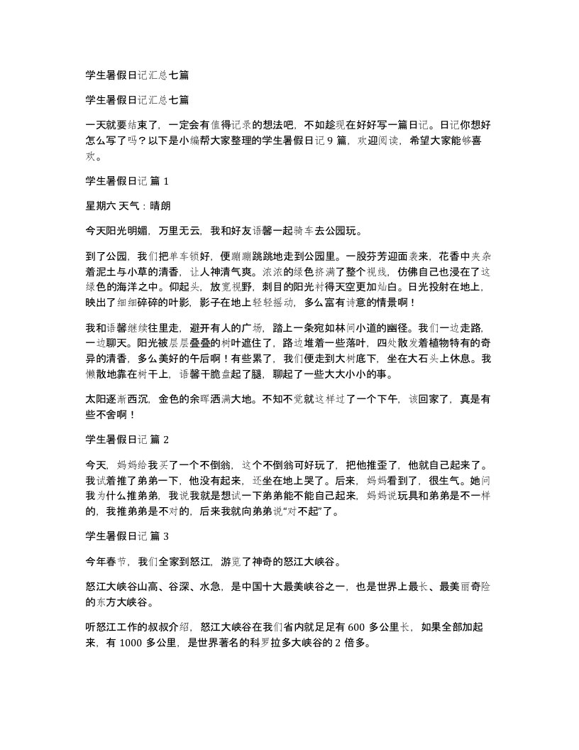 学生暑假日记汇总七篇