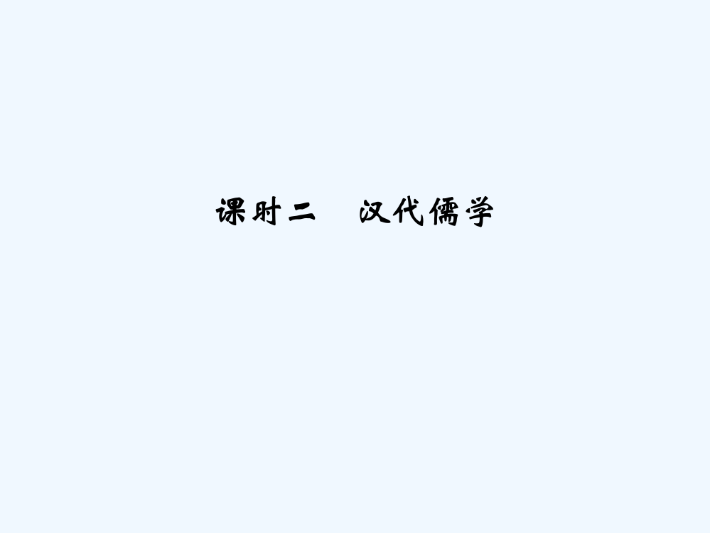 历史新设计同步人民必修三课件：专题一