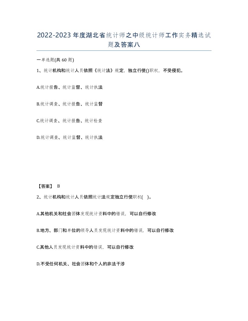 2022-2023年度湖北省统计师之中级统计师工作实务试题及答案八