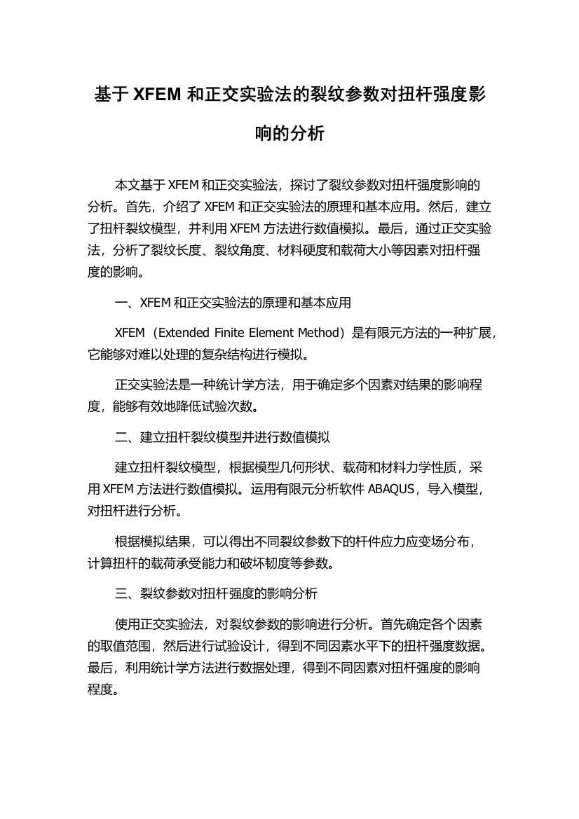 基于XFEM和正交实验法的裂纹参数对扭杆强度影响的分析