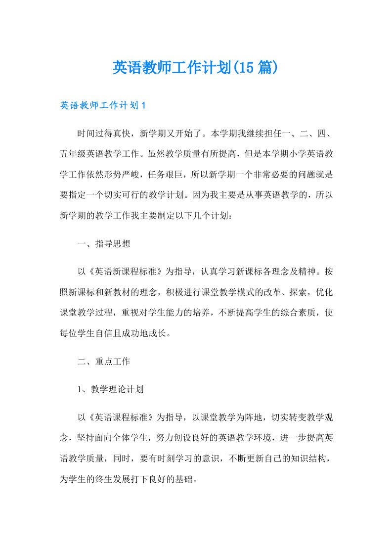 【word版】英语教师工作计划(15篇)