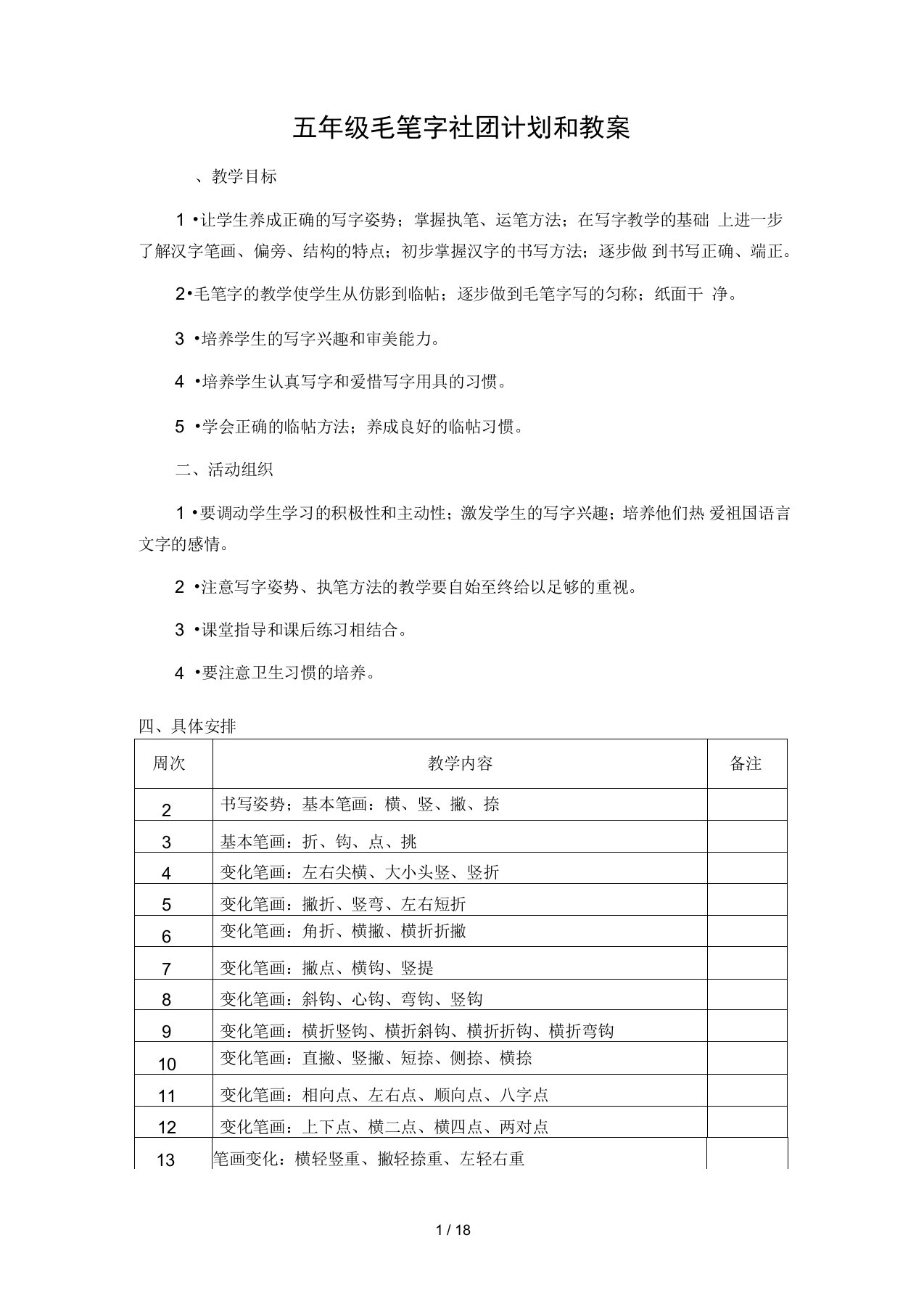 五年级毛笔字社团计划和教案