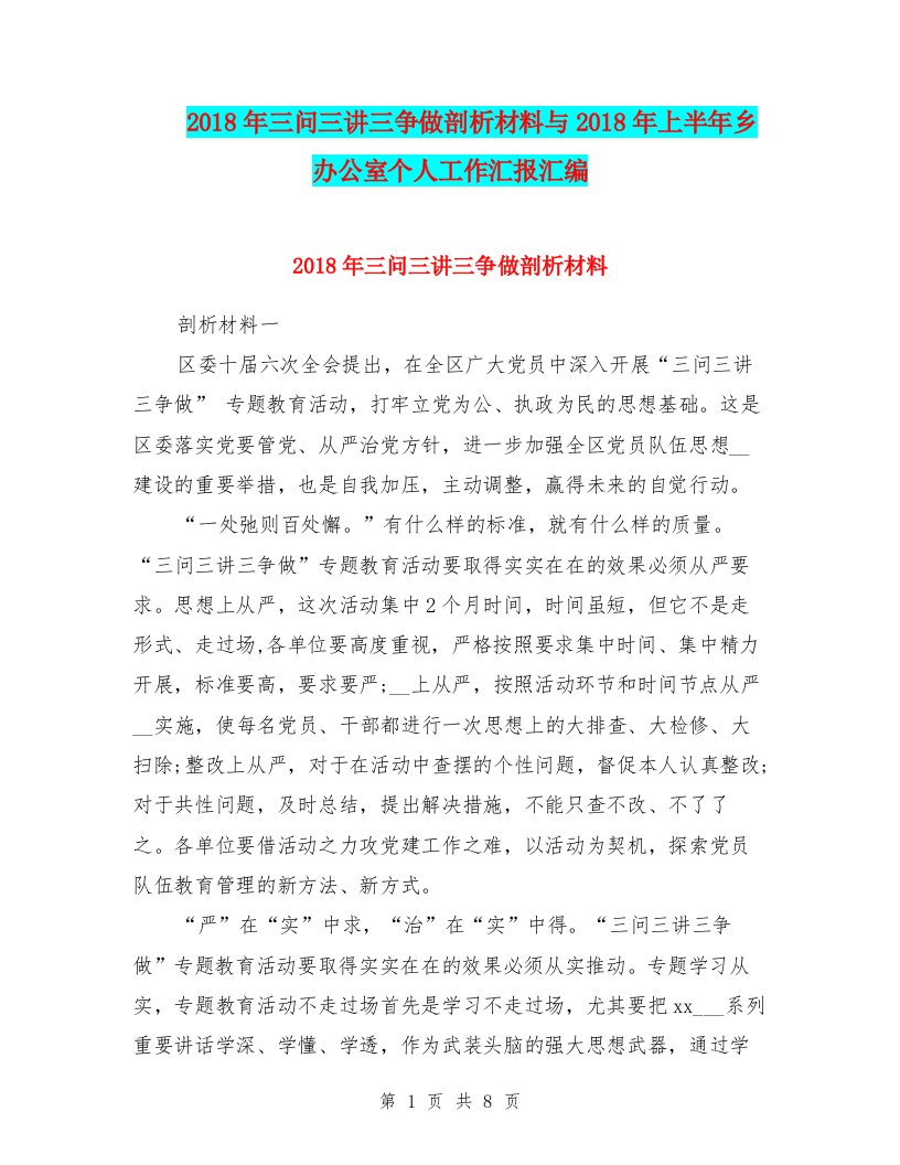 2018年三问三讲三争做剖析材料与2018年上半年乡办公室个人工作汇报汇编