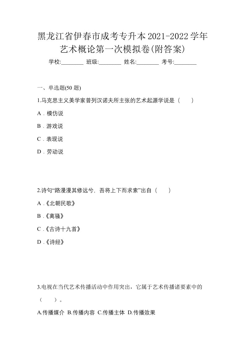 黑龙江省伊春市成考专升本2021-2022学年艺术概论第一次模拟卷附答案