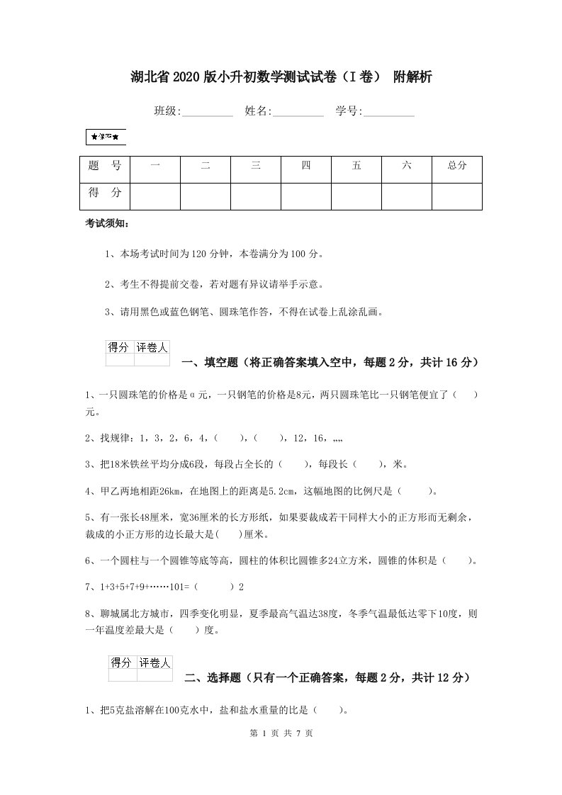 湖北省2020版小升初数学测试试卷（I卷）