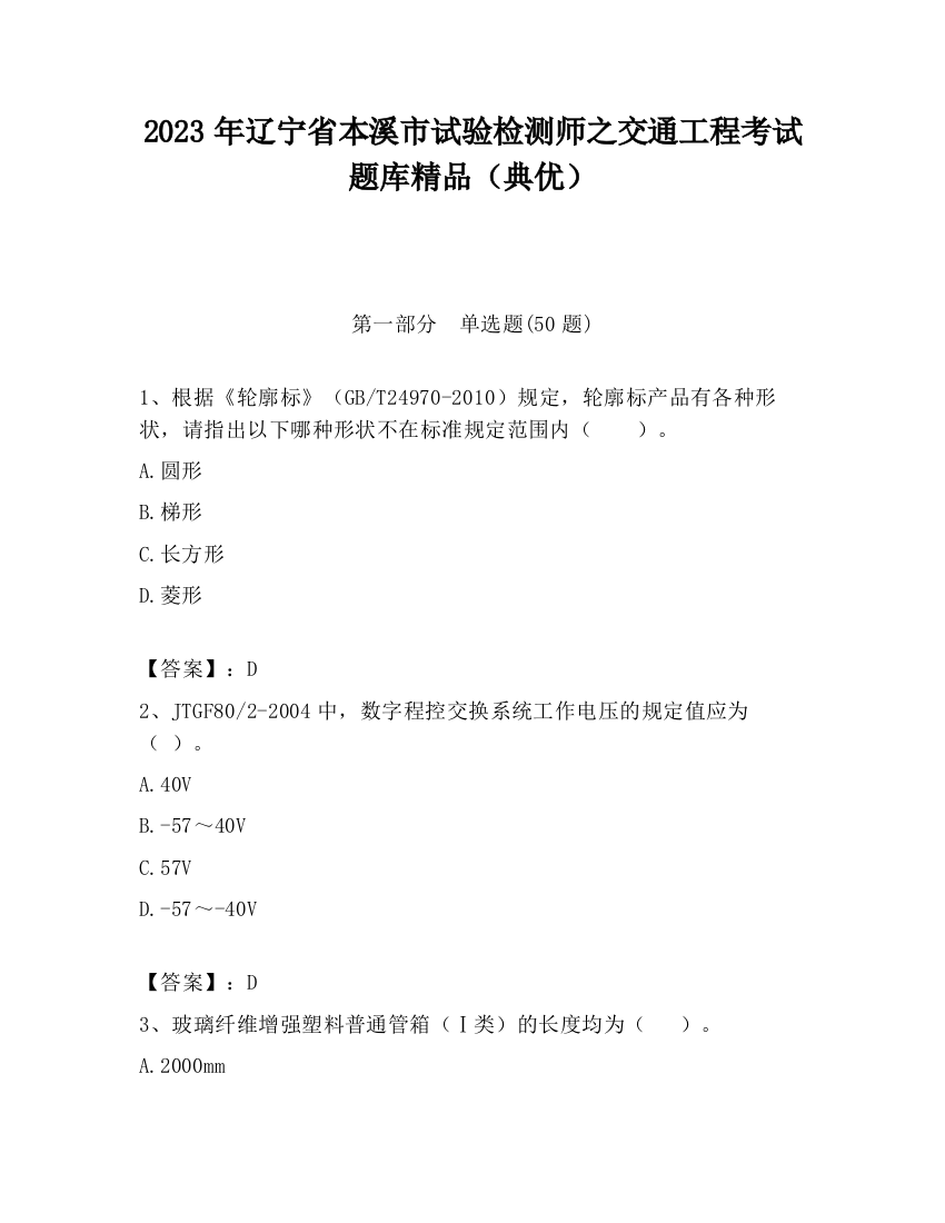 2023年辽宁省本溪市试验检测师之交通工程考试题库精品（典优）