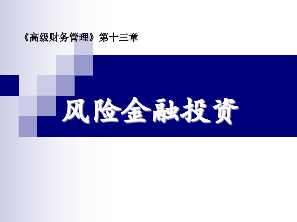 高级财务管理第3版pt章后练习题答案13风险金融投资