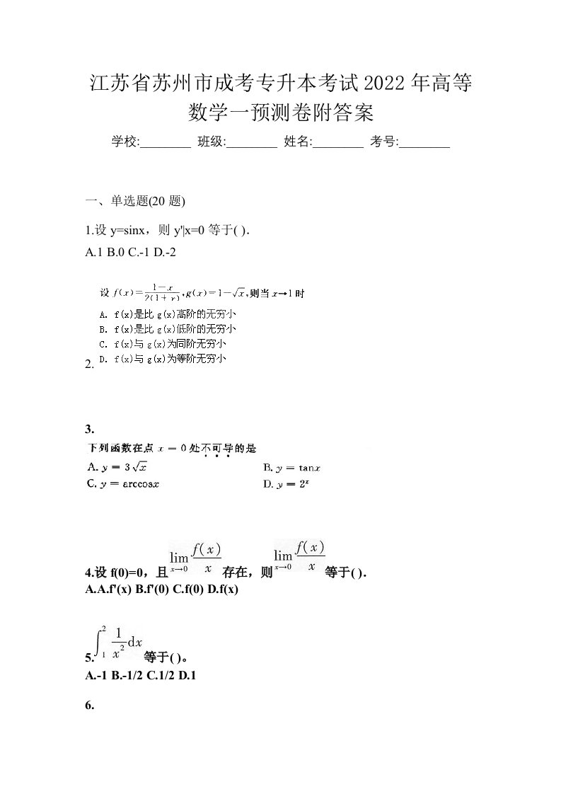 江苏省苏州市成考专升本考试2022年高等数学一预测卷附答案