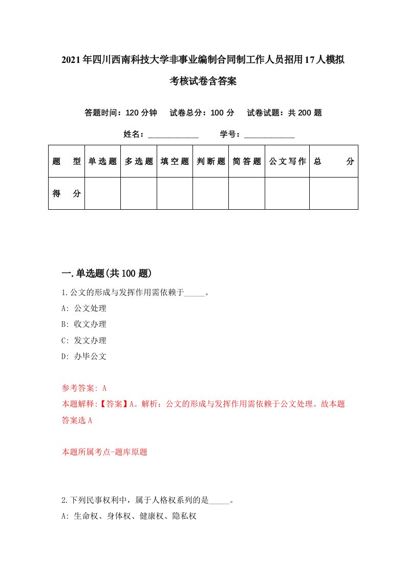 2021年四川西南科技大学非事业编制合同制工作人员招用17人模拟考核试卷含答案4