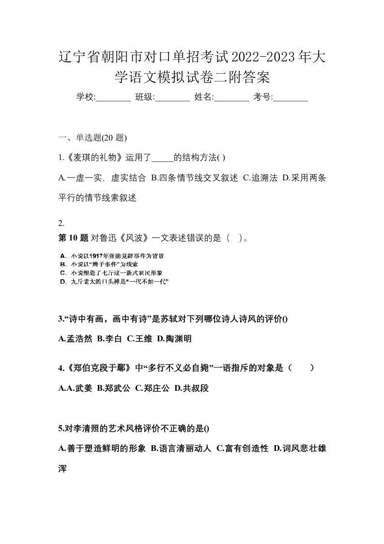 辽宁省朝阳市对口单招考试2022-2023年大学语文模拟试卷二附答案