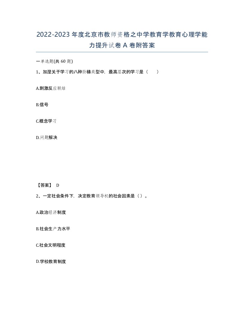 2022-2023年度北京市教师资格之中学教育学教育心理学能力提升试卷A卷附答案