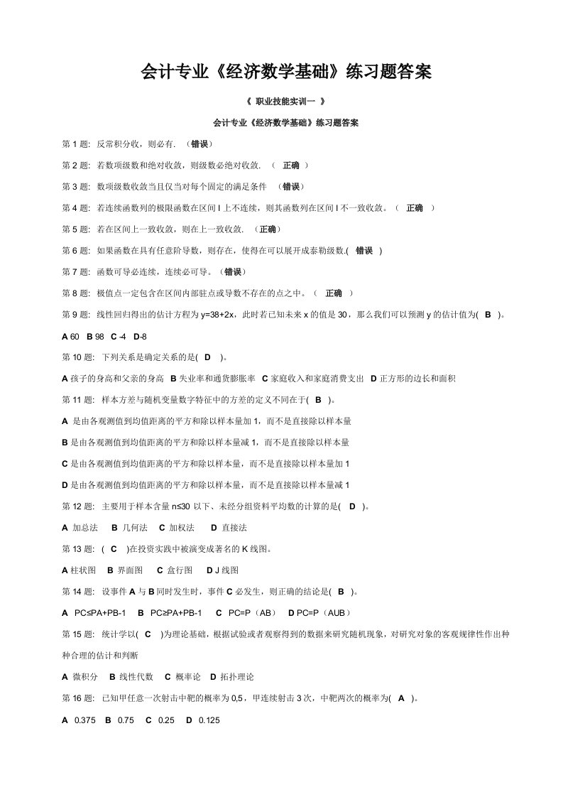 2015年中央电大会计专业《经济数学基础》练习题答案