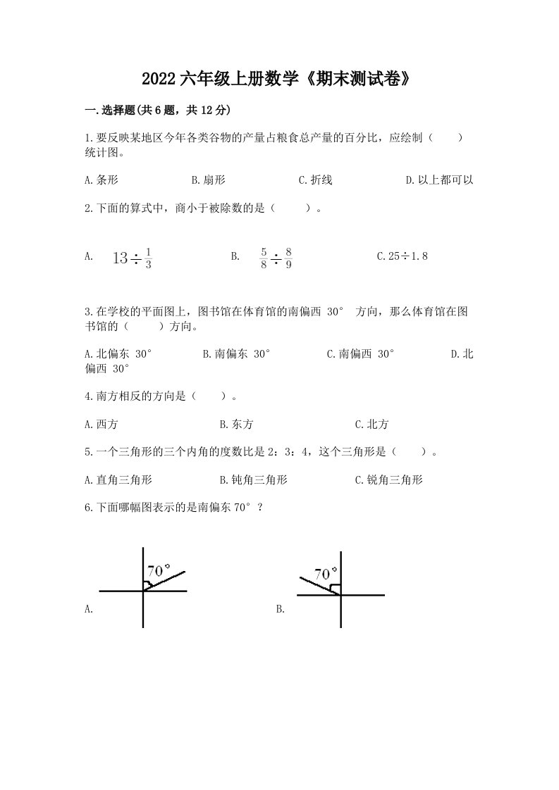 2022六年级上册数学《期末测试卷》【历年真题】