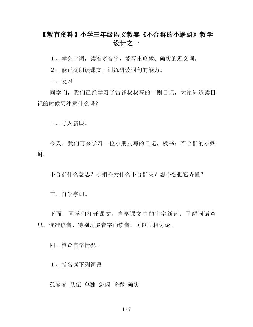 【教育资料】小学三年级语文教案《不合群的小蝌蚪》教学设计之一