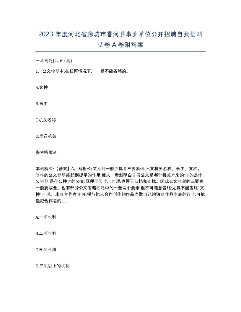 2023年度河北省廊坊市香河县事业单位公开招聘自我检测试卷A卷附答案