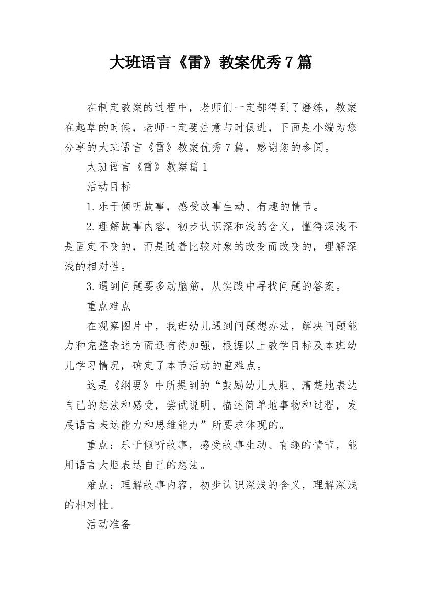 大班语言《雷》教案优秀7篇