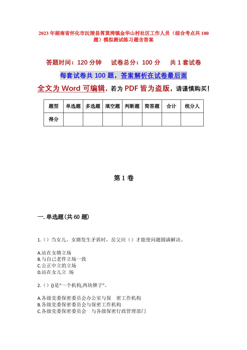 2023年湖南省怀化市沅陵县筲箕湾镇金华山村社区工作人员综合考点共100题模拟测试练习题含答案