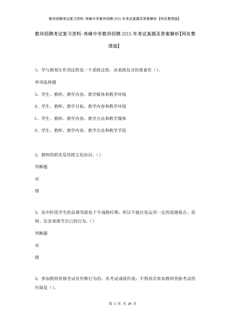 教师招聘考试复习资料-秀峰中学教师招聘2015年考试真题及答案解析网友整理版