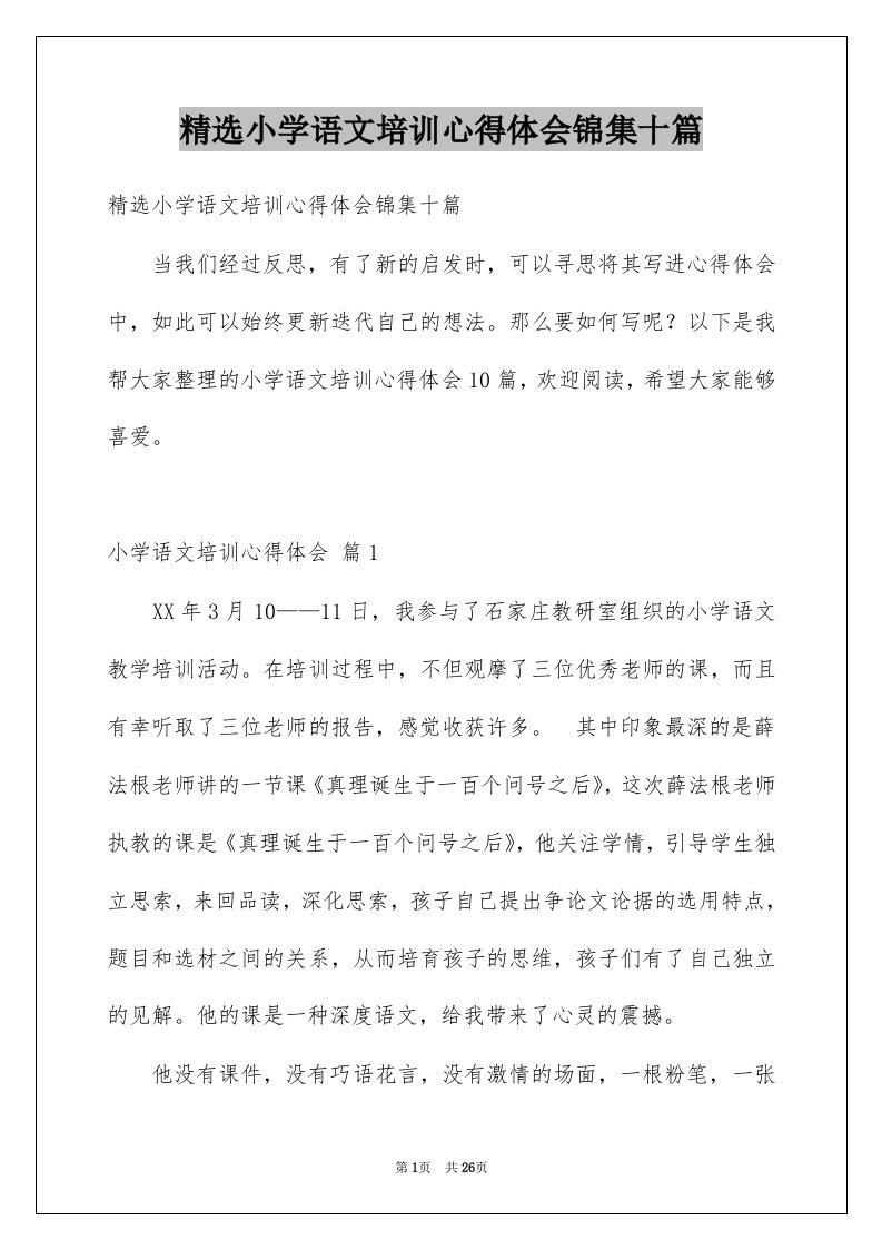 小学语文培训心得体会锦集十篇