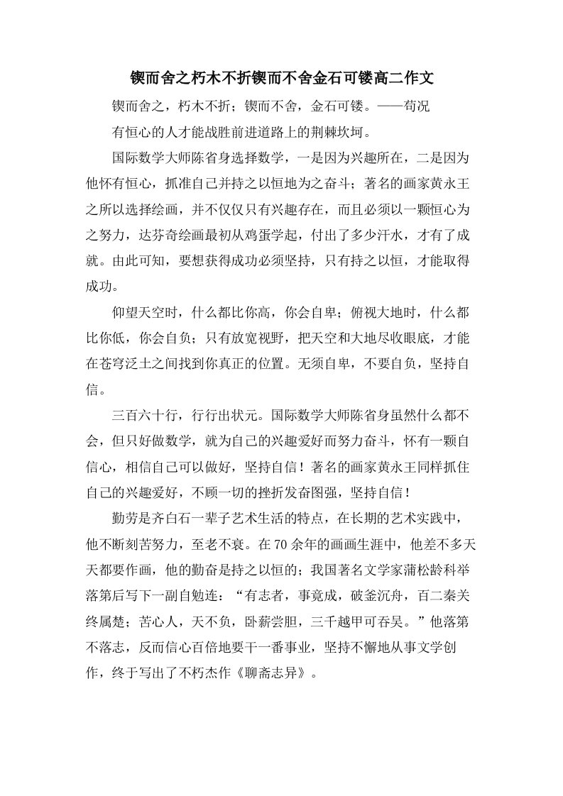 锲而舍之朽木不折锲而不舍金石可镂高二作文