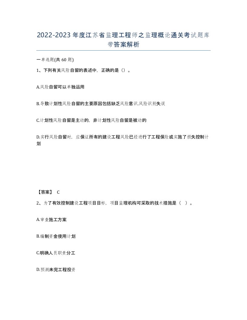 2022-2023年度江苏省监理工程师之监理概论通关考试题库带答案解析