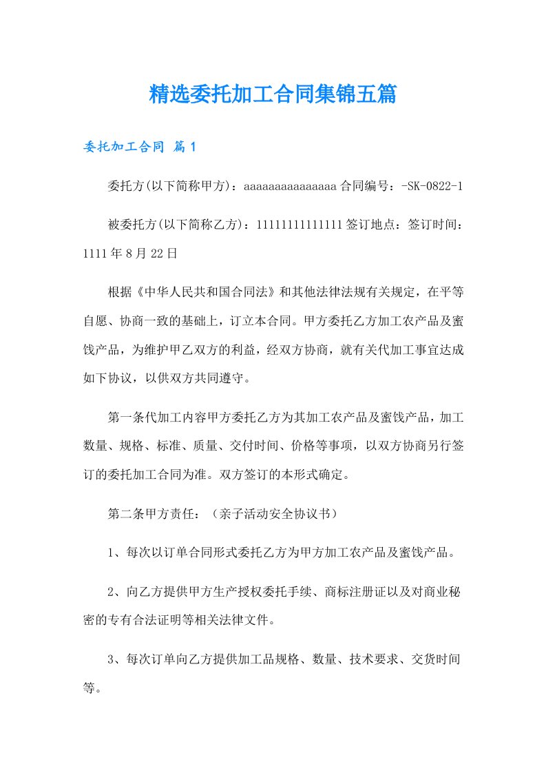 精选委托加工合同集锦五篇