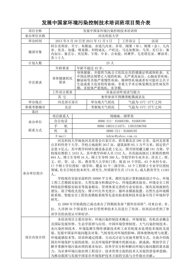 发展中国家环境污染控制技术培训班项目简介表-22978