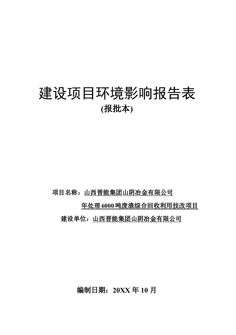 环境影响评价报告公示：晋能集冶金处理废渣综合回收利用技改环境影响报告表进行环评报告