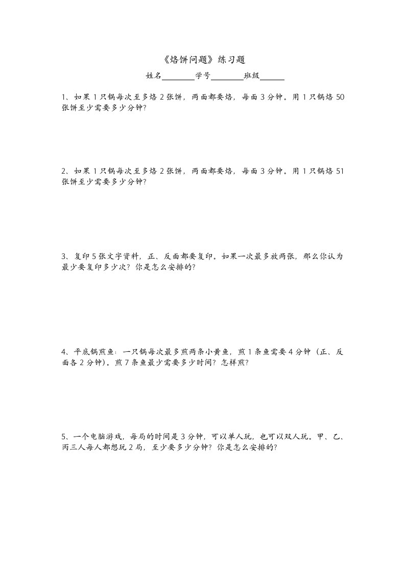 《烙饼问题》练习题