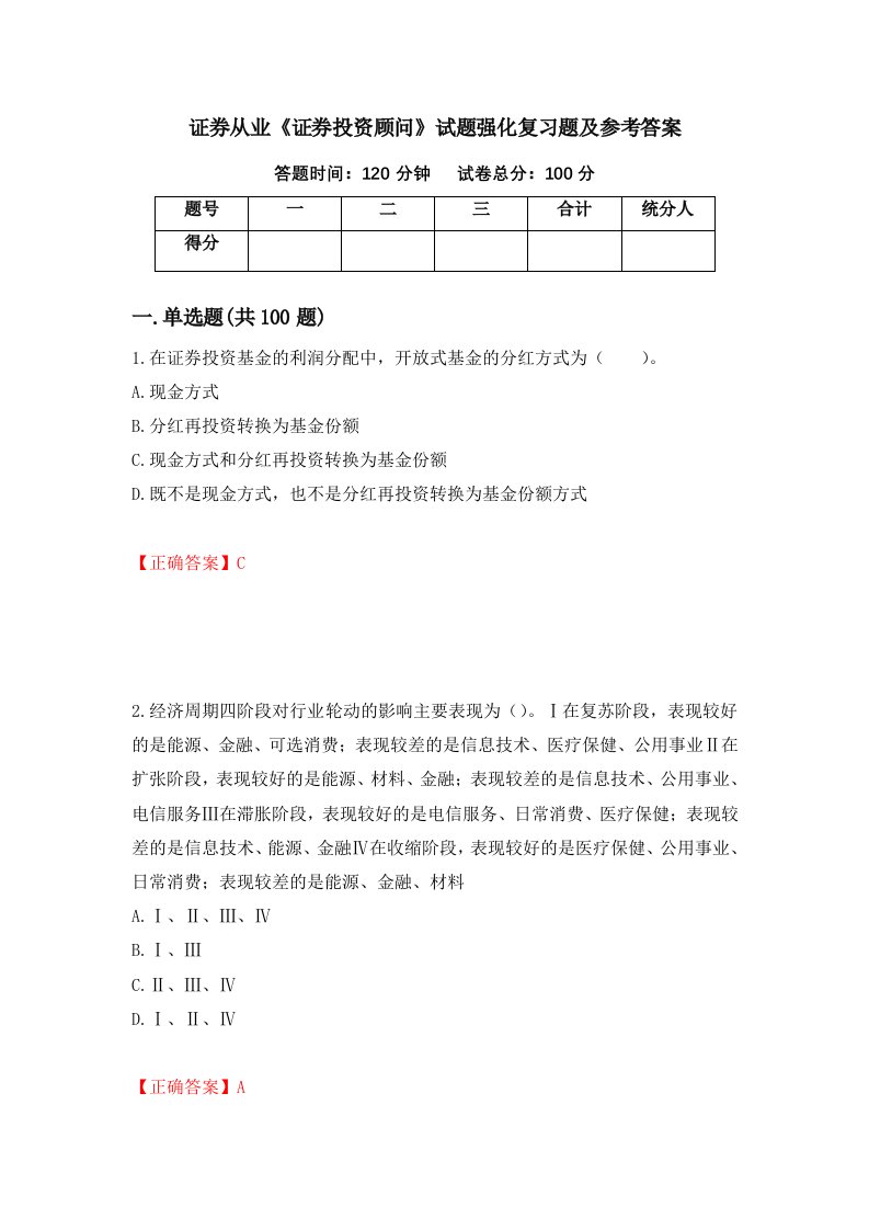 证券从业证券投资顾问试题强化复习题及参考答案17