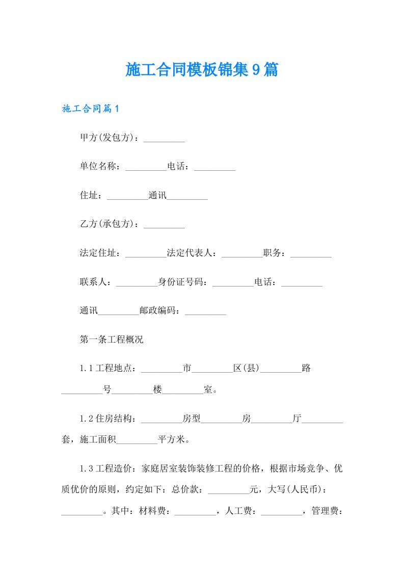 【新编】施工合同模板锦集9篇