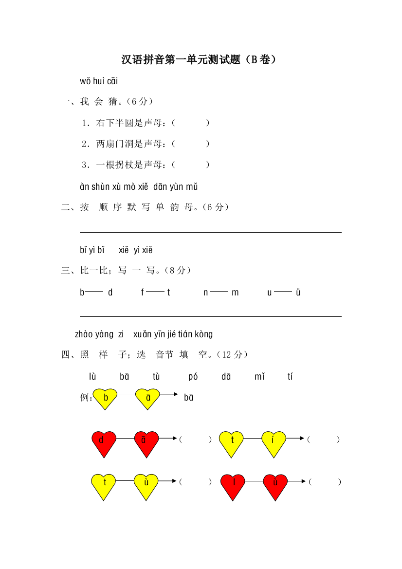 一年级语文上册汉语拼音第一单元测试题及答案