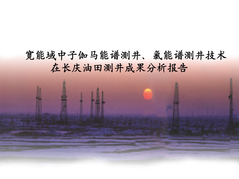 宽能域中子伽马能谱测井、氯能谱测井技术在长庆油田测井成果分析报告