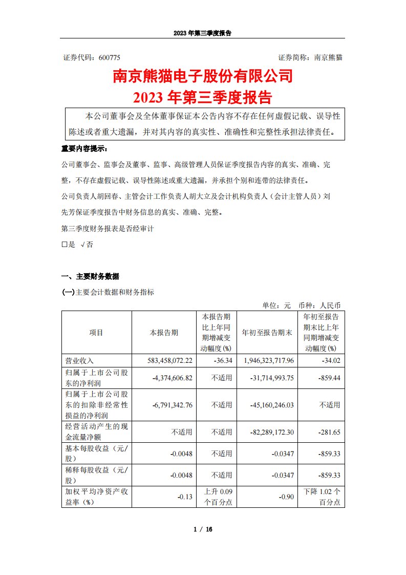 上交所-南京熊猫2023年第三季度报告-20231030