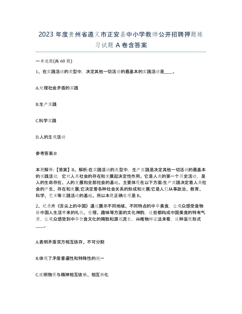 2023年度贵州省遵义市正安县中小学教师公开招聘押题练习试题A卷含答案